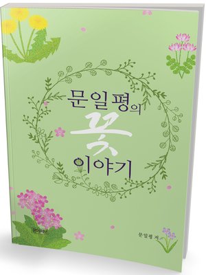 cover image of 문일평의 꽃 이야기